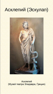 Асклепий