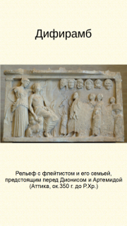 Дифирамб