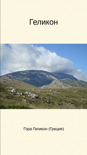 Геликон