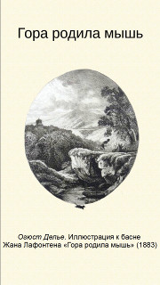 Гора родила мышь