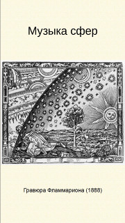 Музыка сфер