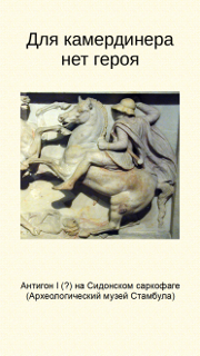 Для камердинера нет героя