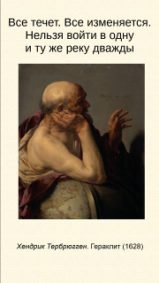 Нельзя войти в одну и ту же реку дважды