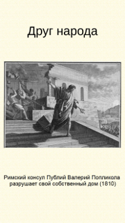 Друг народа