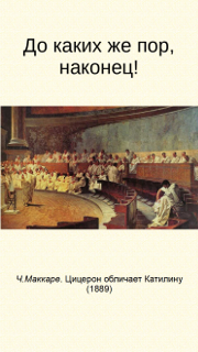 До каких же пор, наконец!