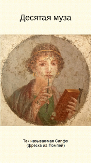 Десятая муза