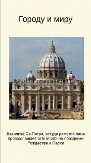 Городу и миру