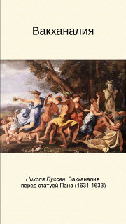 Вакханалия