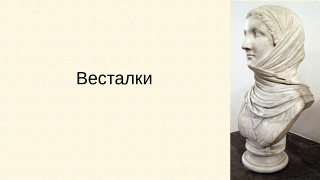 Весталки